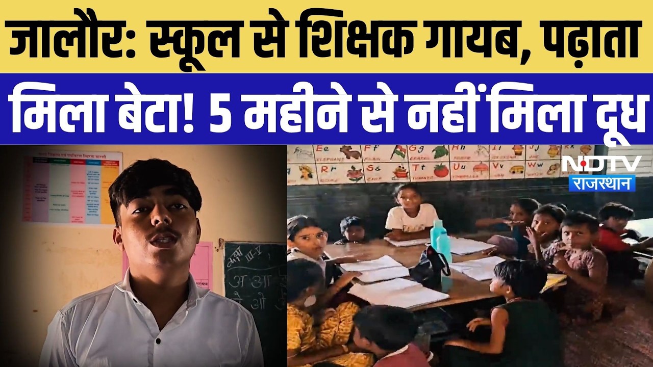 Jalore News: स्कूल में शिक्षक गायब, पढ़ाता मिला बेटा! 14 बच्चे, 2 टीचर... फिर भी हाल बेहाल | Breaking