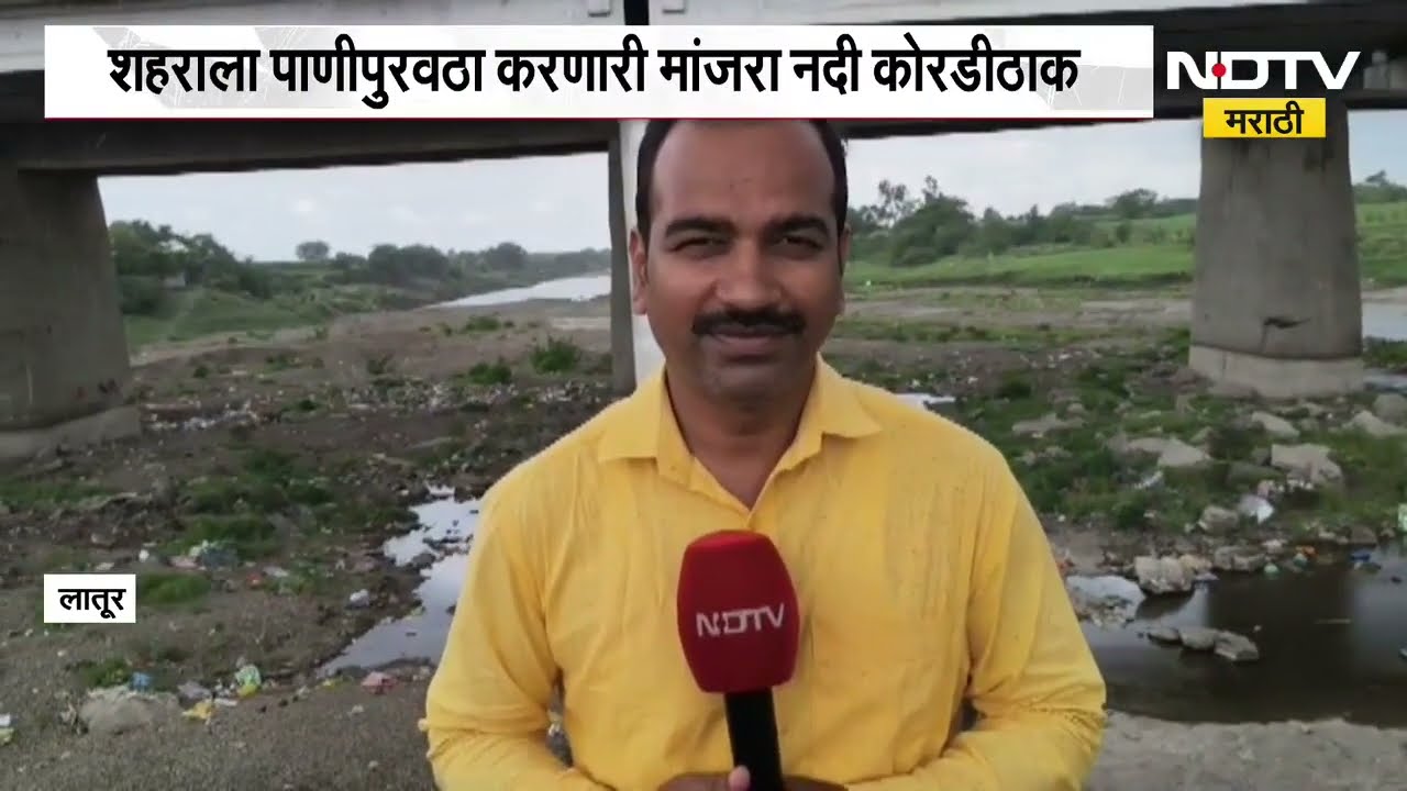 Latur Rain News अर्धा पावसाळा संपला तरी लातूरमधील नद्या नाले अजूनही कोरड्या, मांजरा नदी अजूनही कोरडी