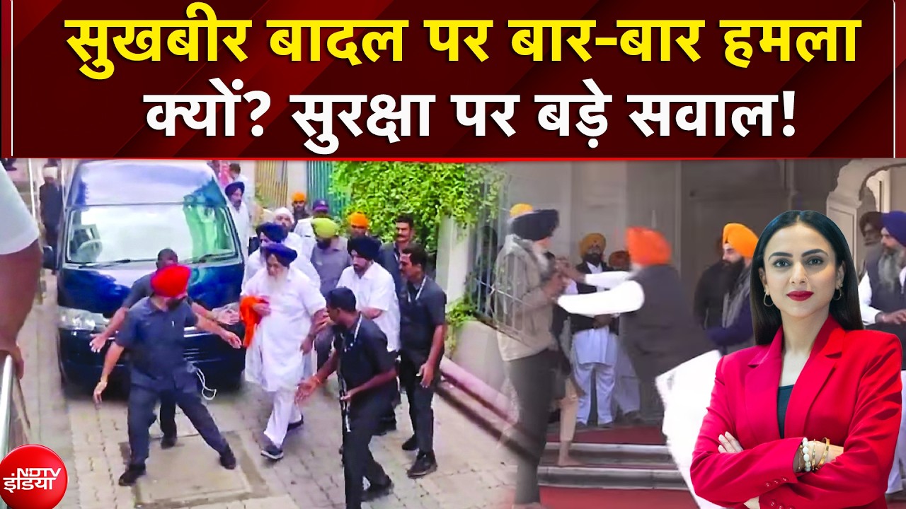 सुखबीर सिंह बादल अस्पताल से डिस्चार्ज, बार-बार क्यों हो रहे उन पर हमले?