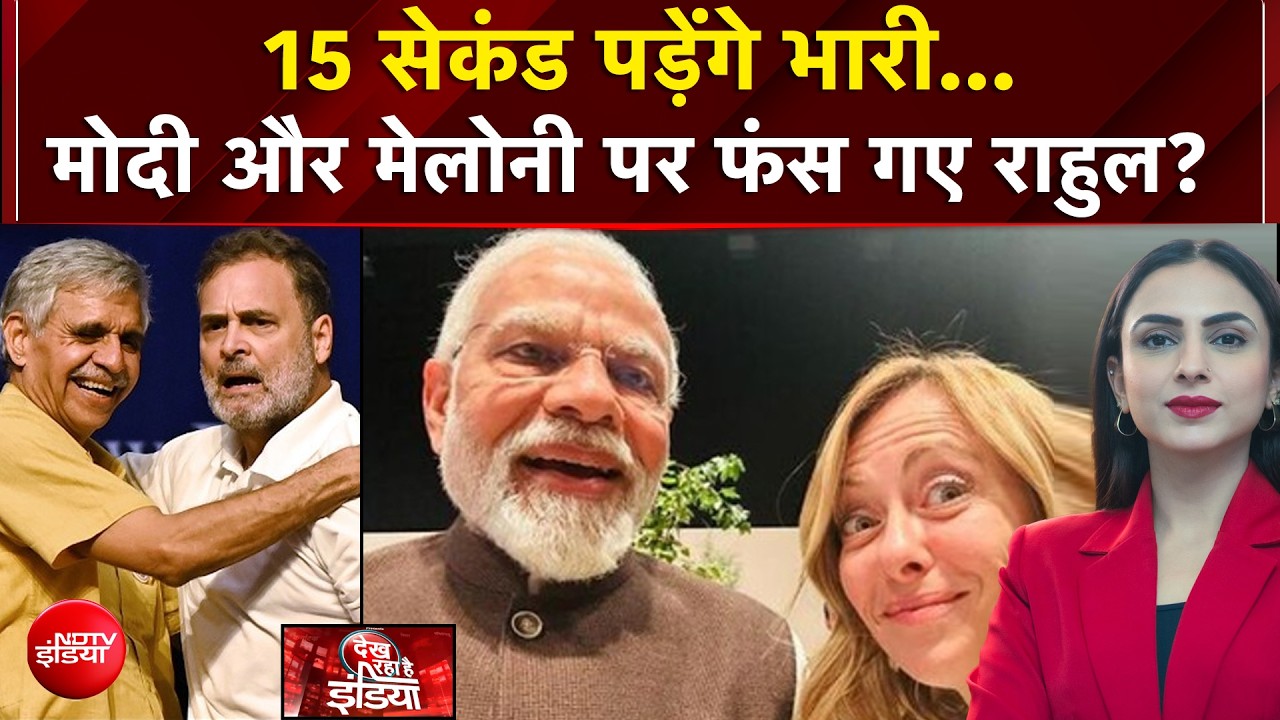 15 सेकंड पड़ेंगे भारी... मोदी और मेलोनी पर फंस गए राहुल?