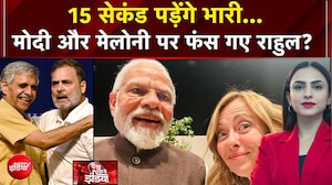 15 सेकंड पड़ेंगे भारी... मोदी और मेलोनी पर फंस गए राहुल?