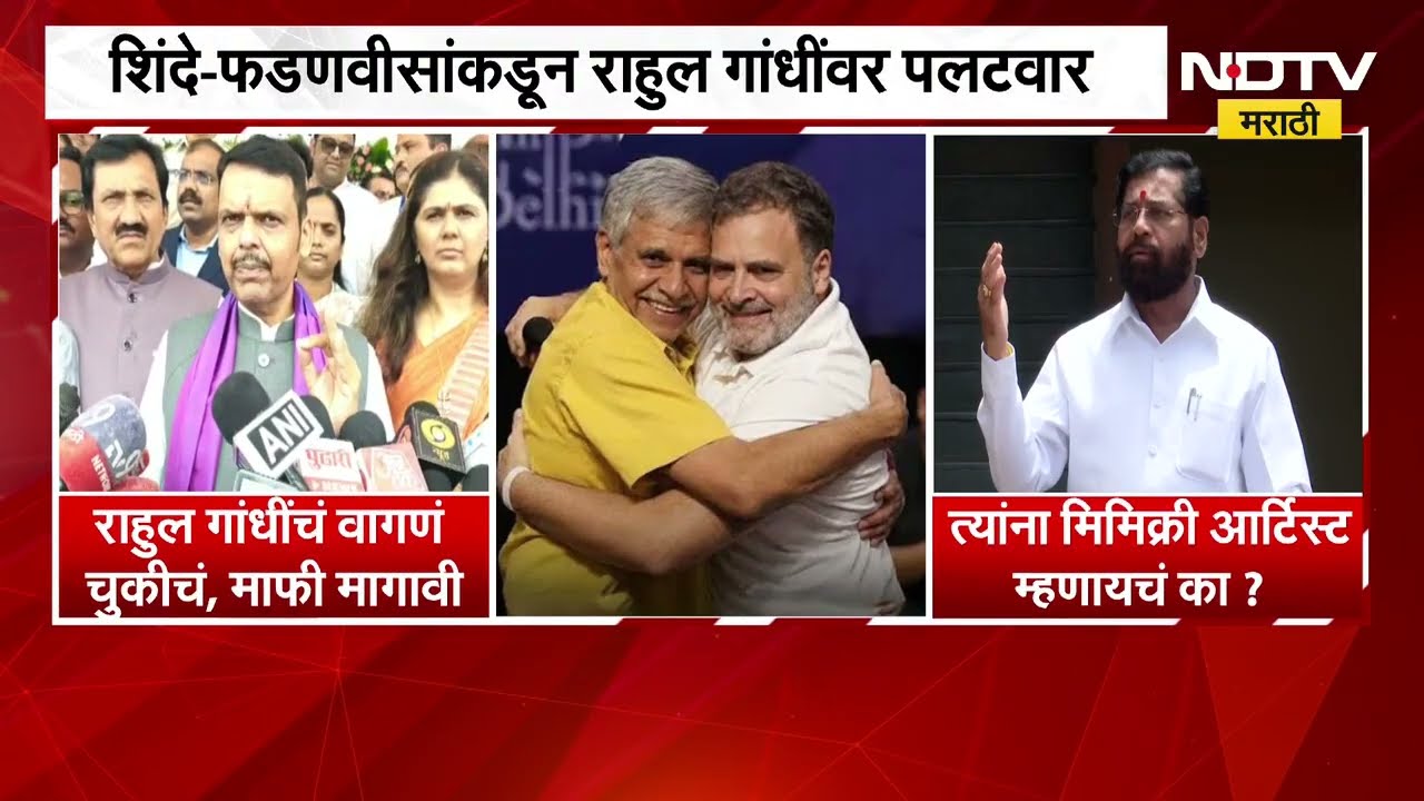 मोदींच्या परराष्ट्र धोरणांवर राहुल गांधींची टीका, फडणवीस शिंदेंकडून राहुल त्यांच्यावर पलटवार । NDTV