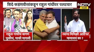 मोदींच्या परराष्ट्र धोरणांवर राहुल गांधींची टीका, फडणवीस शिंदेंकडून राहुल त्यांच्यावर पलटवार । NDTV