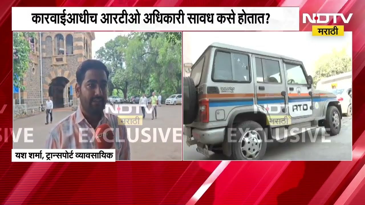 Nagpur RTO आणि ACB चे अधिकारी एकत्रित करतायत लूट, ट्रान्सपोर्ट व्यावसायिकांचा आरोप । NDTV
