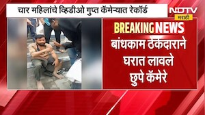 Akola | गुप्त कॅमेऱ्यात रेकॉर्डिंग, अकोल्यात महिलांच्या धक्कादायक ब्लॅकमेलिंगचा प्रकार । NDTV मराठी