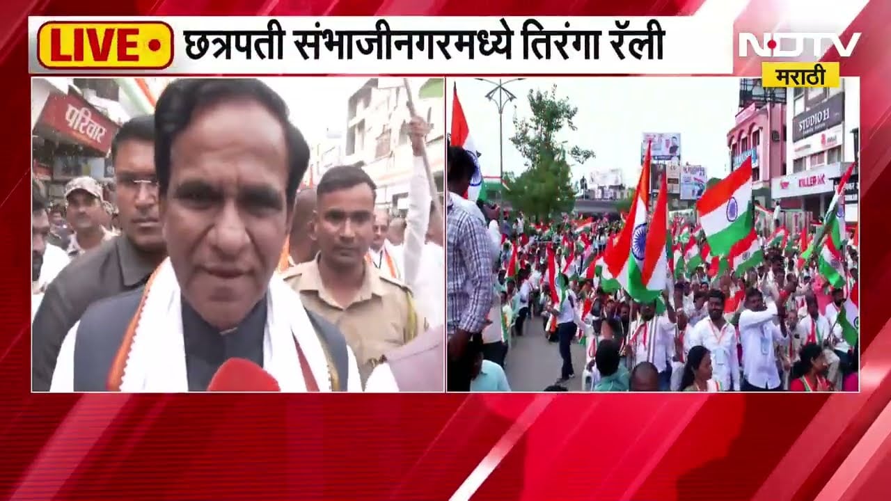 Tiranga rally | छत्रपती संभाजीनगरमध्ये भव्य तिरंगा रॅली; दानवे आणि विखे पाटलांशी ECLEUSIVE संवाद