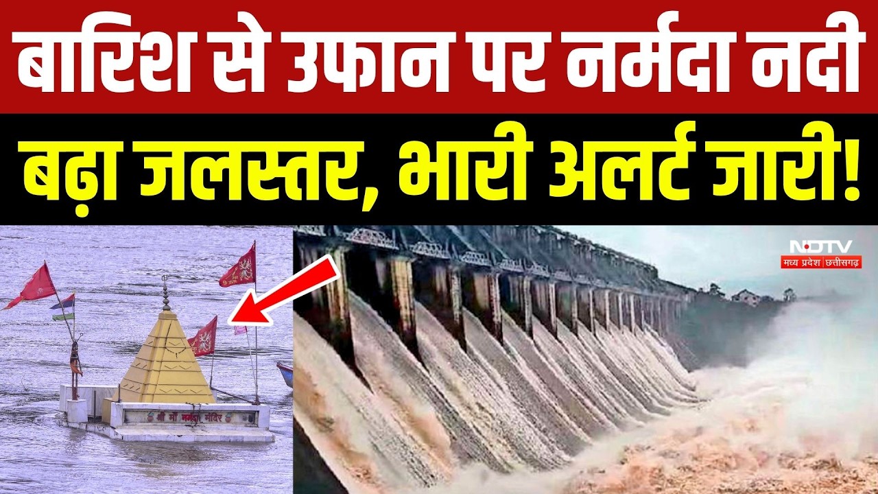 Bargi Dam Jabalpur: बारिश से उफान पर Narmada River, बढ़ा जलस्तर, जारी किया Alert!