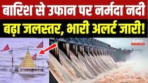 Bargi Dam Jabalpur: बारिश से उफान पर Narmada River, बढ़ा जलस्तर, जारी किया Alert!