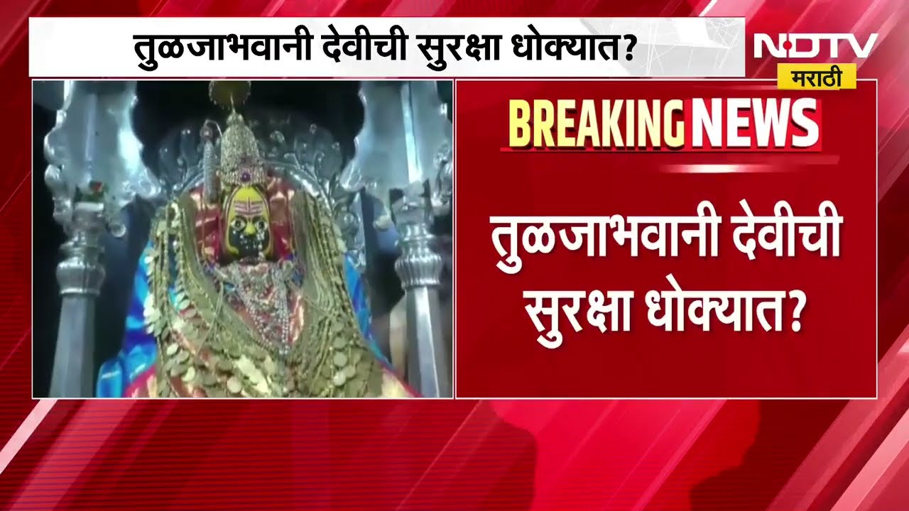 तुळजाभवानी मंदिराची सुरक्षा धोक्यात, Tuljapur मध्ये बंदी असलेले चिनी CCTV कॅमेरे । NDTV मराठी