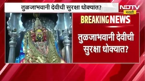 तुळजाभवानी मंदिराची सुरक्षा धोक्यात, Tuljapur मध्ये बंदी असलेले चिनी CCTV कॅमेरे । NDTV मराठी