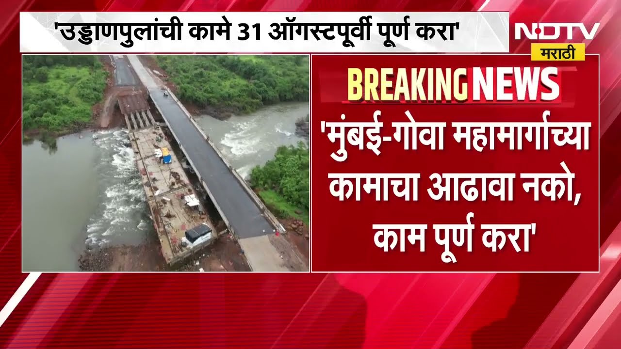 Mumbai Goa Highway कोकणात गणेश उत्सवासाठी जाणाऱ्या प्रवाशांसाठी मोठी बातमी, काय आदेश दिले गेले?