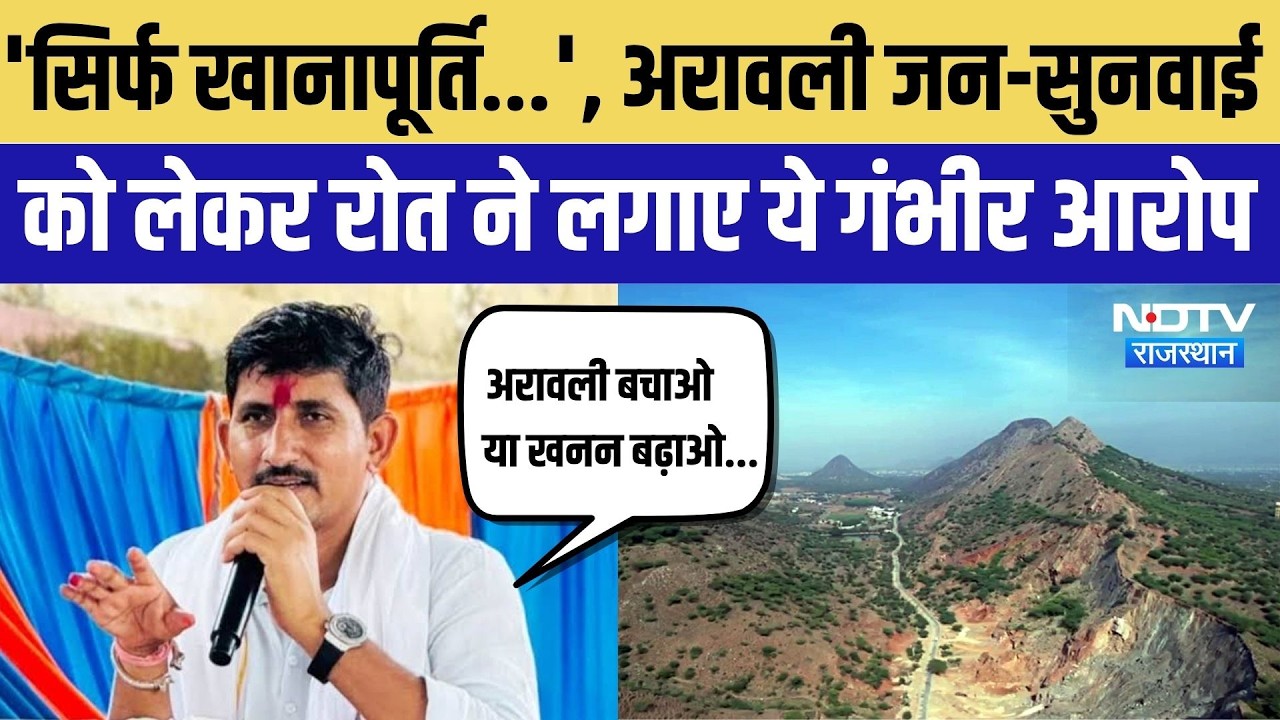 Aravali Hearing Row: 'जनसुनवाई नहीं, सिर्फ खानापूर्ति'... Rajkumar Roat के गंभीर आरोप |BAP |Top News