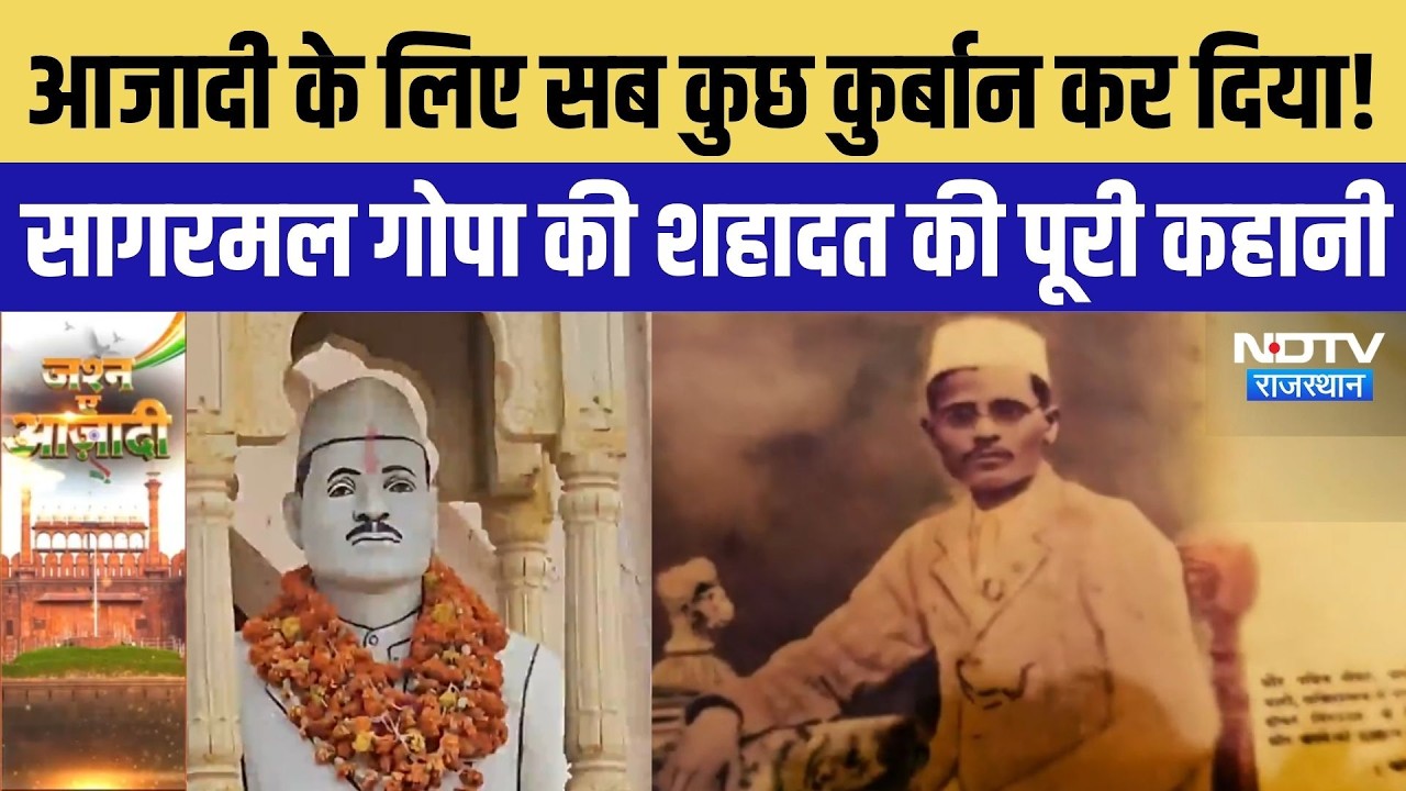 Sagarmal Gopa:राजशाही और अंग्रेजों को खुली चुनौती, शहादत की दर्दनाक कहानी | Independence Day Special