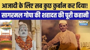 Sagarmal Gopa:राजशाही और अंग्रेजों को खुली चुनौती, शहादत की दर्दनाक कहानी | Independence Day Special