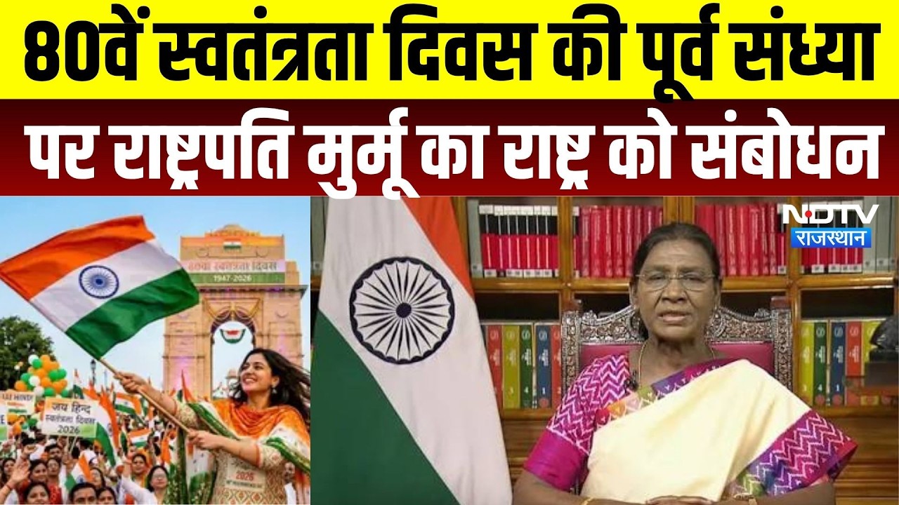 Independence Day 2026: 80वें स्वतंत्रता दिवस की पूर्व संध्या पर राष्ट्रपति Droupadi Murmu का संबोधन