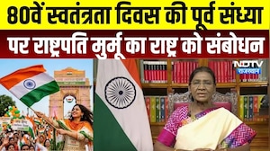 Independence Day 2026: 80वें स्वतंत्रता दिवस की पूर्व संध्या पर राष्ट्रपति Droupadi Murmu का संबोधन