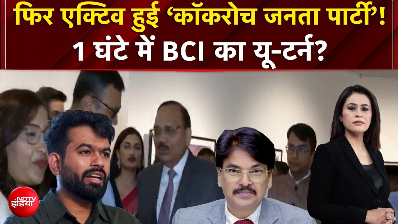 फिर एक्टिव हुई ‘कॉकरोच जनता पार्टी’! 1 घंटे में BCI का यू-टर्न?