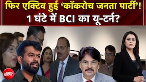फिर एक्टिव हुई &lsquo;कॉकरोच जनता पार्टी&rsquo;! 1 घंटे में BCI का यू-टर्न?