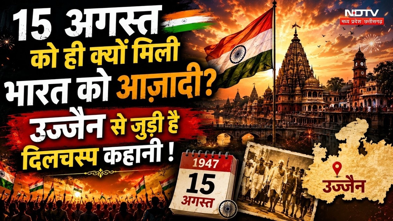 Independence Day History:15 अगस्त को ही क्यों मिली India को आजादी? Ujjain से जुड़ी दिलचस्प कहानी!