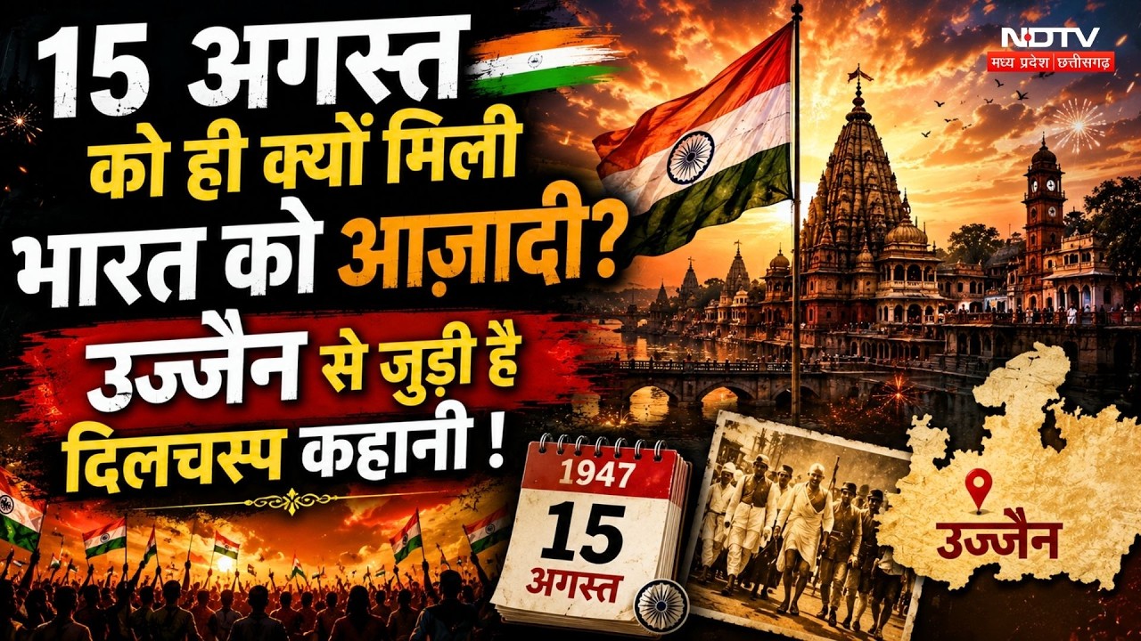 Independence Day History:15 अगस्त को ही क्यों मिली India को आजादी? Ujjain से जुड़ी दिलचस्प कहानी!