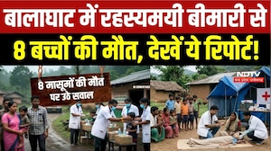Balaghat Mystery Disease: रहस्यमयी बीमारी से 8 बच्चों की मौत! आखिर क्या है वजह?