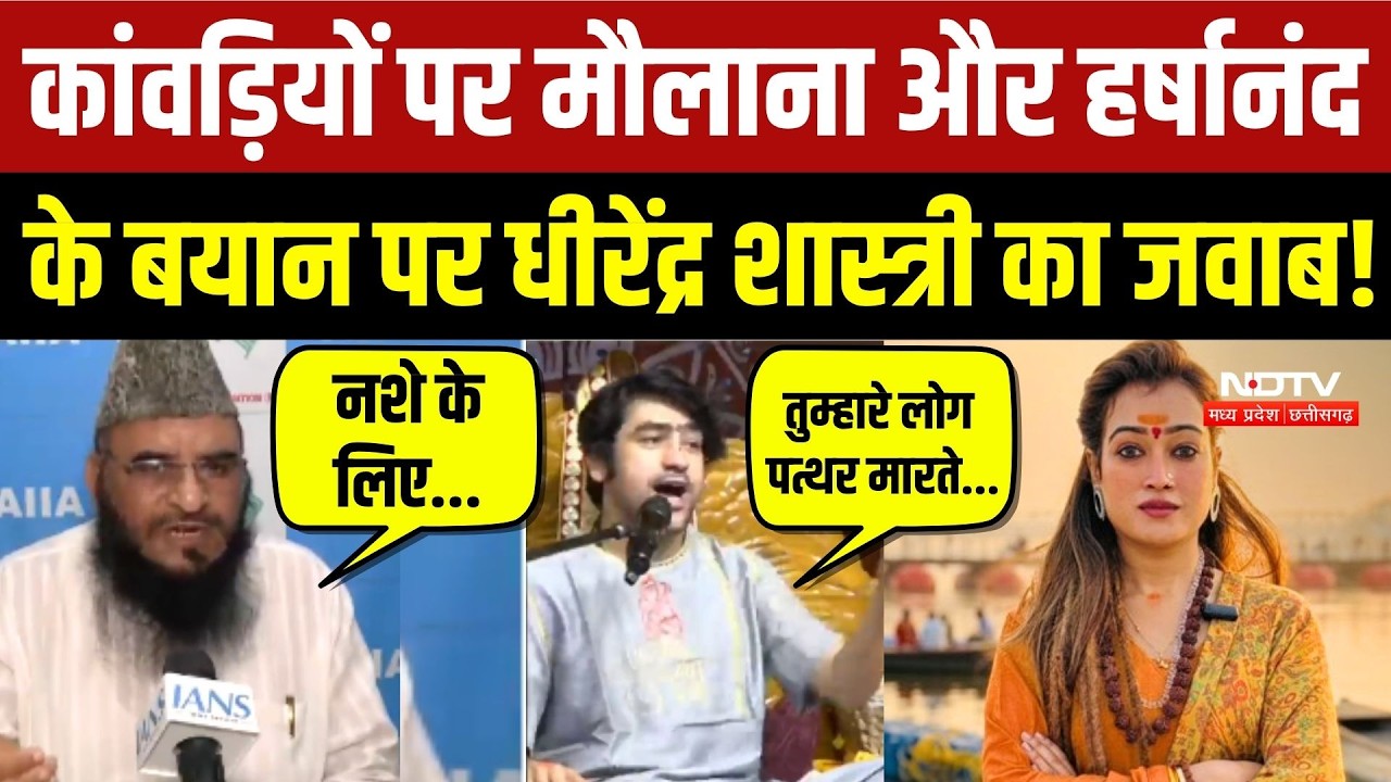 Kanwar Yatra पर Maulana और Harshanand Giri के बयान पर Dhirendra Shastri का जवाब!