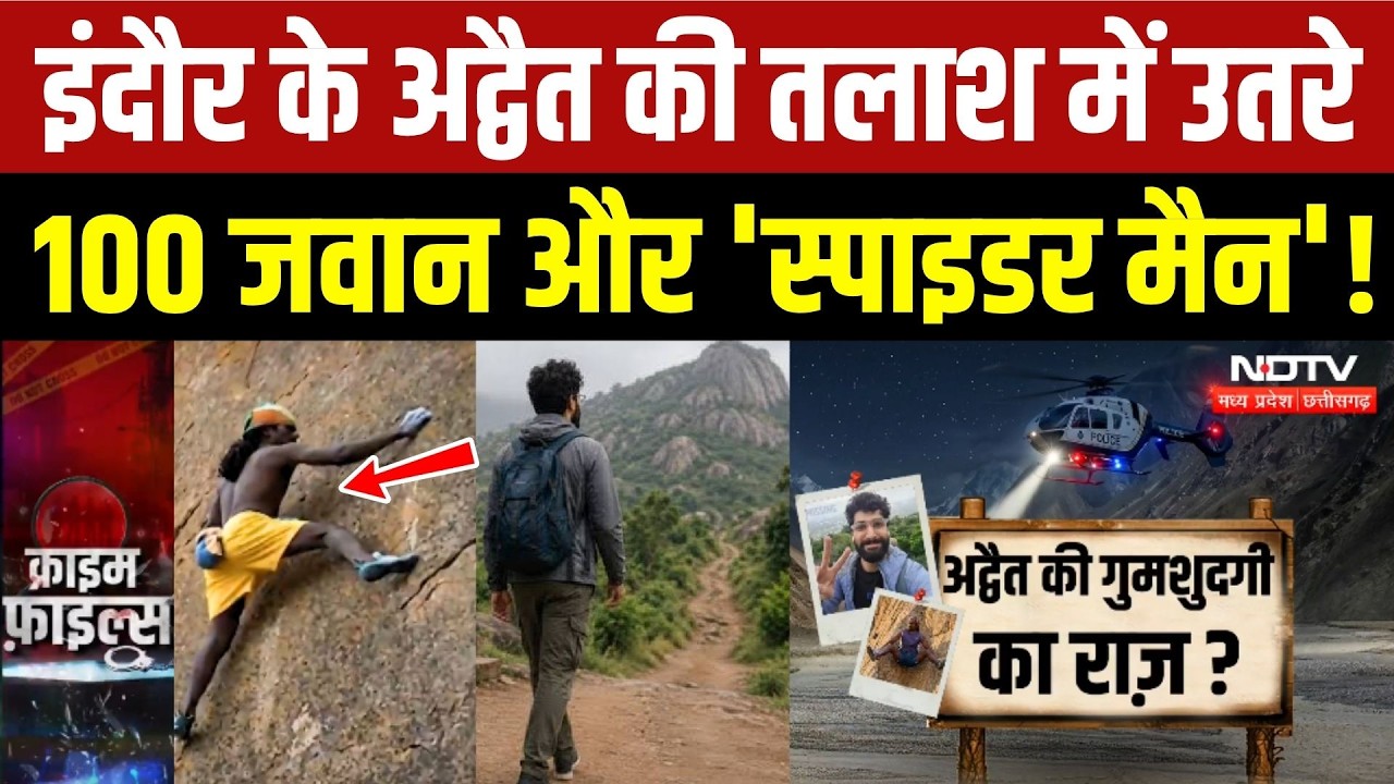 Indore Advait Missing: 100 जवान और 'Spider-Man' की टीम उतरी तलाश में!