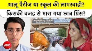 आलू पैटीज या स्कूल की लापरवाही? किसकी वजह से मारा गया प्रिंस?