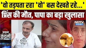 Jaipur School Case: 'वो तड़पता रहा, स्कूल वाले देखते रहे', Prince की मौत पर पिता का बड़ा खुलासा