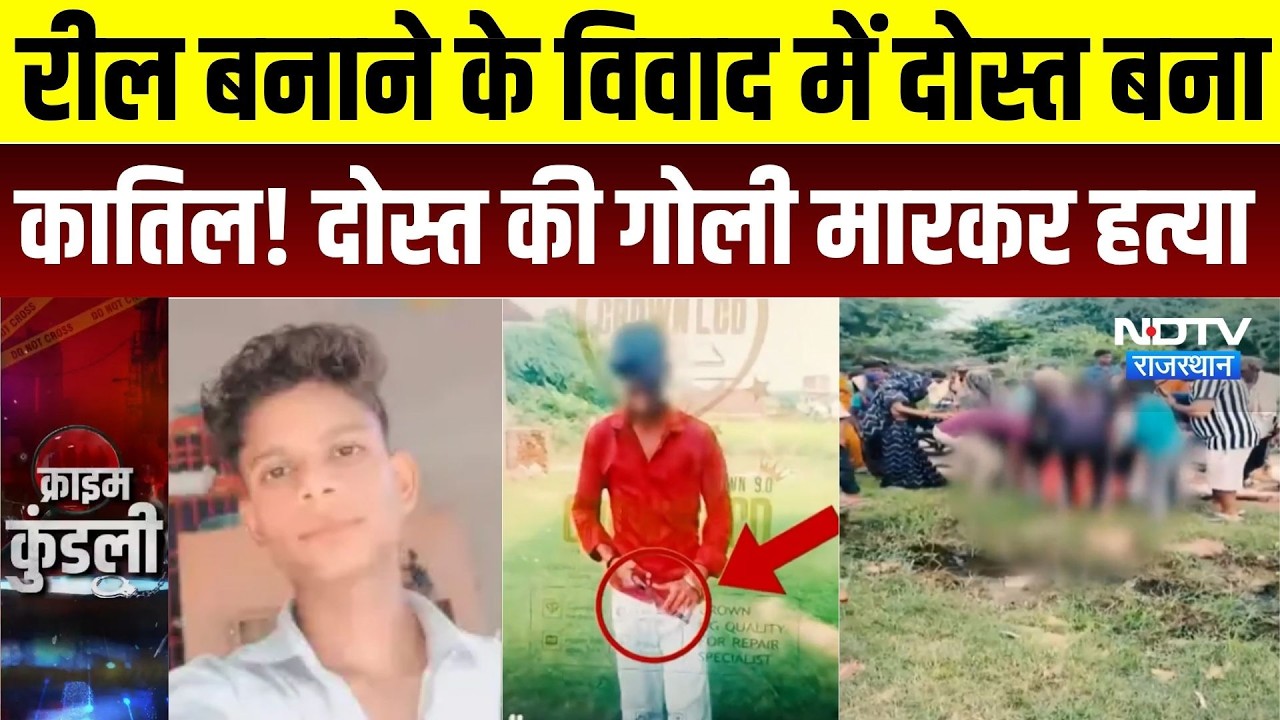 Dholpur Murder Case: Reel बनाने के विवाद में दोस्त बना कातिल! दोस्त की गोली मारकर हत्या | Saurabh