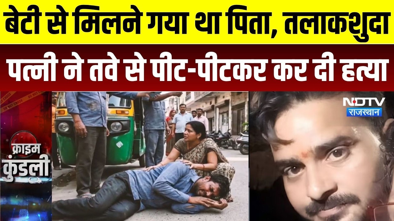 बेटी से मिलने पहुंचा था पति, पत्नी ने तवे से कर दी हत्या | Love Marriage का दर्दनाक अंत | Crime News