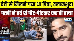 बेटी से मिलने पहुंचा था पति, पत्नी ने तवे से कर दी हत्या | Love Marriage का दर्दनाक अंत | Crime News