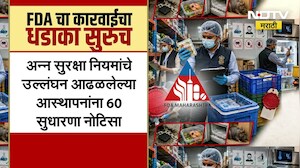 Blinkit, Zepro, Instamart सह राज्यात 86 ठिकाणी FDA चा छापा, अनेकांचे धाबे दणाणले ।  NDTV मराठी