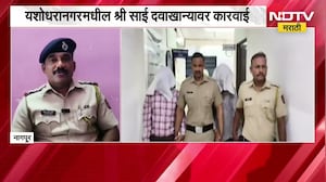 Nagpur मधून मोठी बातमी, बंदी घातलेल्या गर्भपाताच्या गोळ्यांचा बेकायदेशीर व्यवसाय उघडकीस । NDTV मराठी