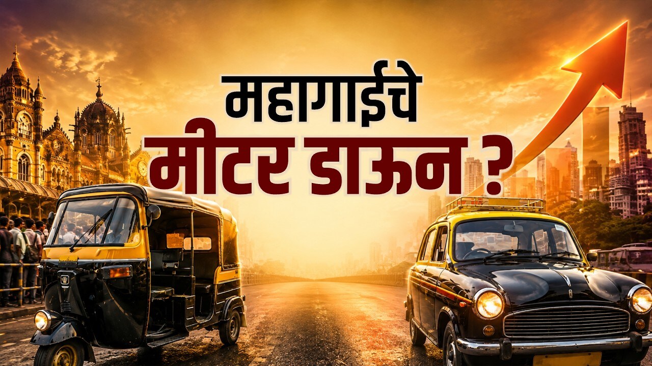 महागाईचे मीटर डाऊन, रिक्षा आणि टॅक्सीच्या भाड्यात वाढीची शक्यता । Auro Taxi Fare Hike