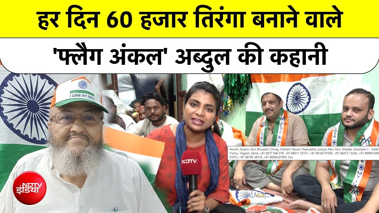 हर दिन 60 हजार तिरंगा बनाने वाले 'फ्लैग अंकल' की कहानी