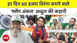 हर दिन 60 हजार तिरंगा बनाने वाले 'फ्लैग अंकल' की कहानी
