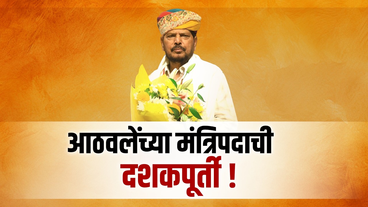 Ramdas Athawale यांच्या मंत्रिपदाची दशकपूर्ती, फडणवीस, शिंदे, भुजबळांच्या खास कविता