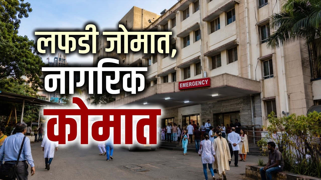 KDMC मधील रुक्मिणीबाई रुग्णालयात चाललंय काय? लफडी जोमदार, नागरिक कोमात ।  NDTV Special report