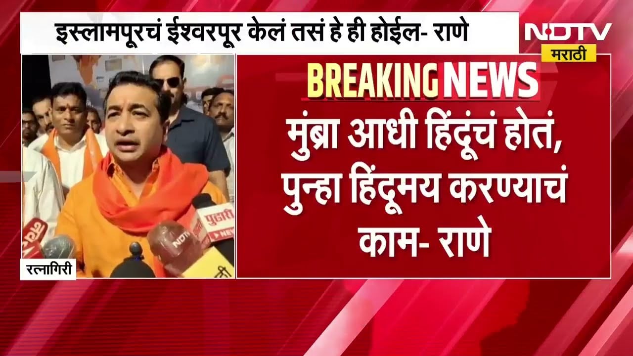 Mumbra चं नाव लवकरच Mumbadevi जाहीर होणार - नितेश राणे ।  NDTV मराठी