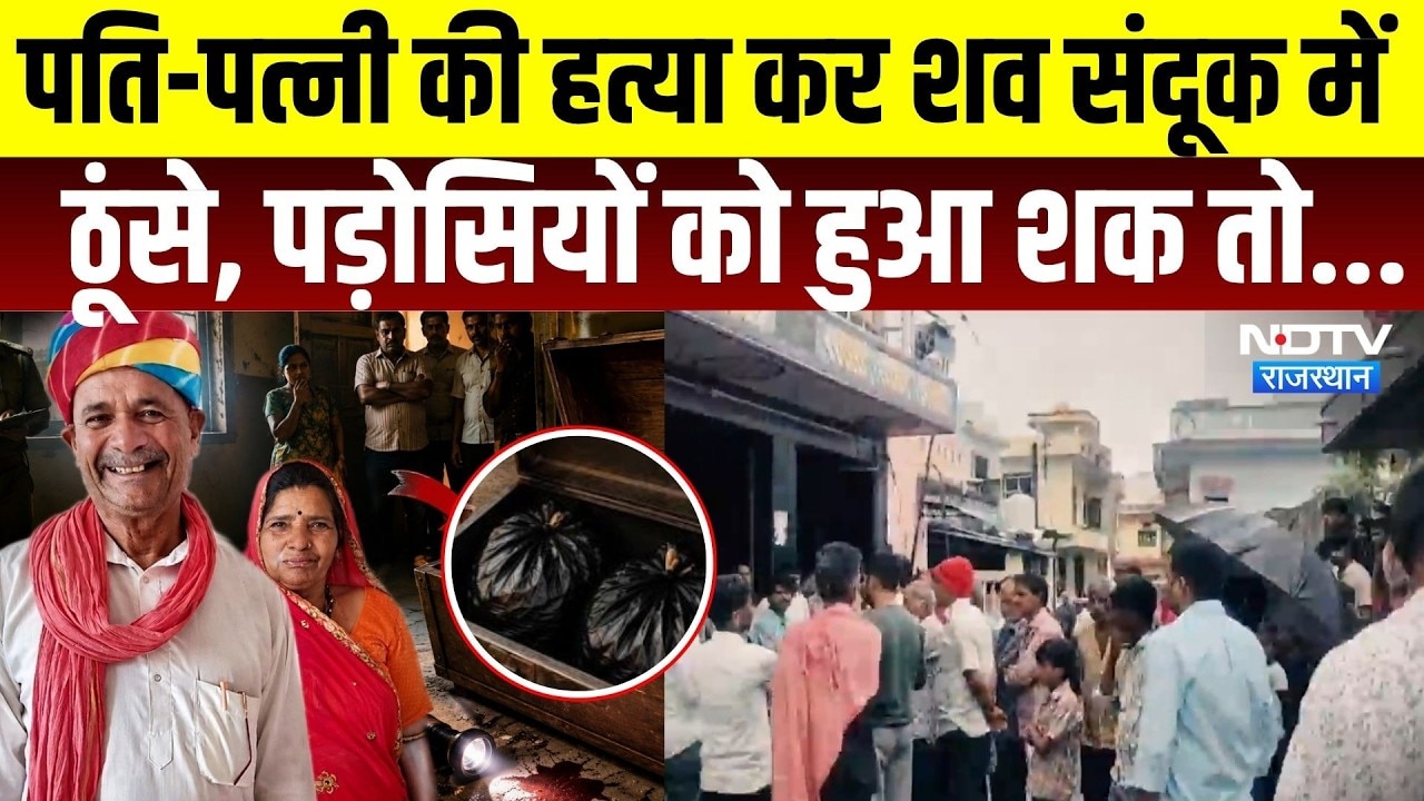 Udaipur Murder Case: पति-पत्नी की हत्या कर शव संदूक में ठूंसे, पड़ोसियों को हुआ शक तो...|Crime News