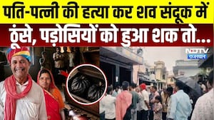 Udaipur Murder Case: पति-पत्नी की हत्या कर शव संदूक में ठूंसे, पड़ोसियों को हुआ शक तो...|Crime News