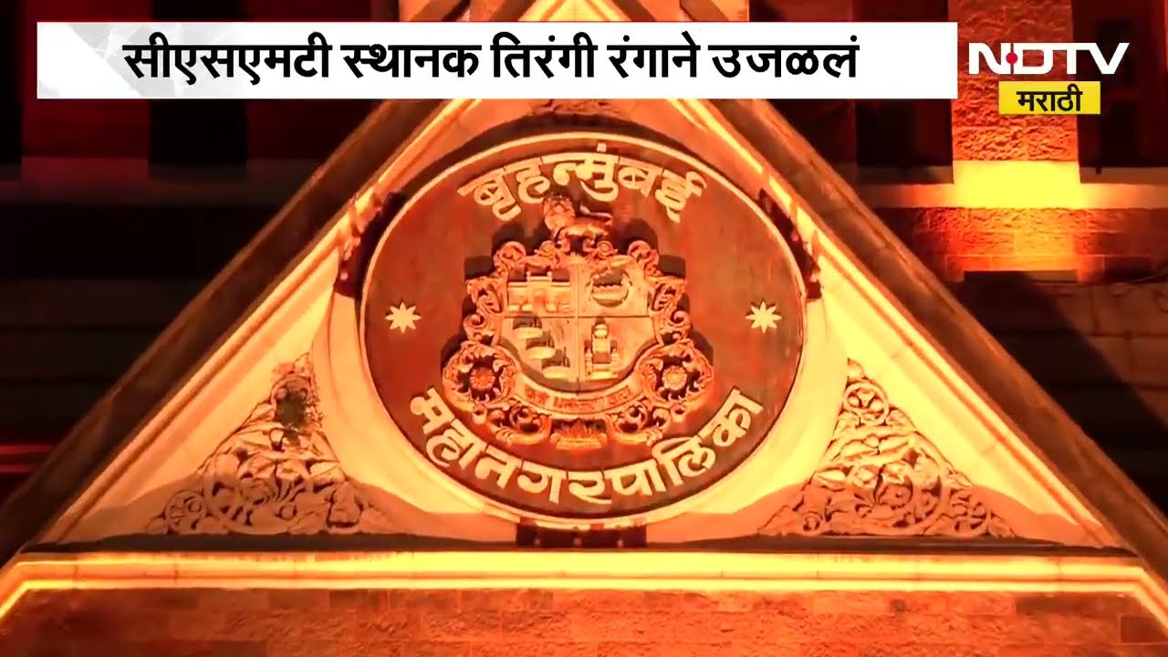 Independence Day | स्वातंत्र्यदिनाच्या पूर्वसंध्येला मुंबईतील CSMT स्थानकाची इमारत तिरंग्यात न्हाली