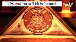 Independence Day | स्वातंत्र्यदिनाच्या पूर्वसंध्येला मुंबईतील CSMT स्थानकाची इमारत तिरंग्यात न्हाली