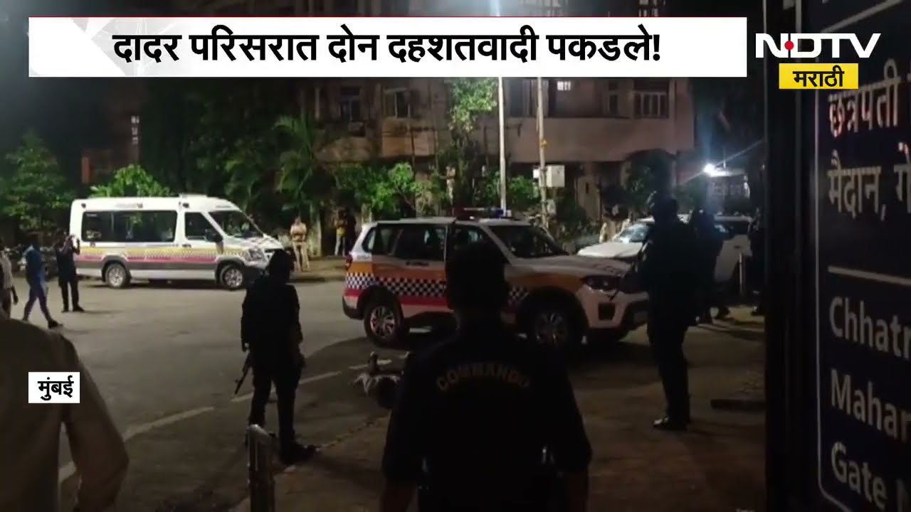 Mumbai News | दादर परिसरात दोन दहशतवादी पकडले? नेमकं खरं काय? पाहा रिपोर्ट | NDTV Marathi