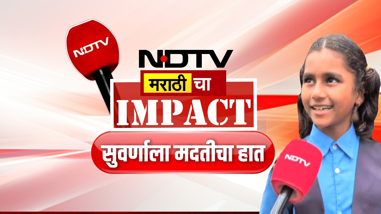 NDTV Marathi Impact | सुवर्णा आव्हाटला शिक्षणासाठी मिळणार मदतीचा हात | NDTV Marathi