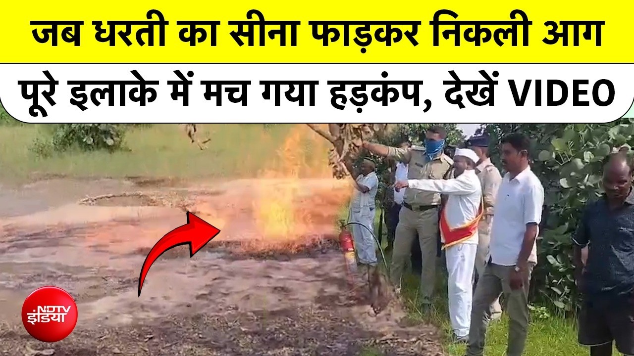 जब धरती का सीना फाड़कर निकली आग, पूरे इलाके में मच गया हड़कंप