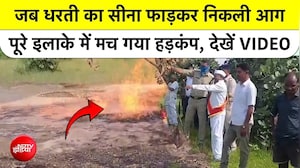 जब धरती का सीना फाड़कर निकली आग, पूरे इलाके में मच गया हड़कंप