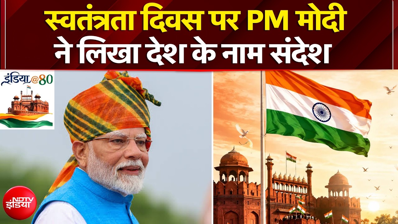 स्वतंत्रता दिवस पर PM मोदी ने लिखा देश के नाम संदेश