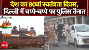 देश का 80वां स्वतंत्रता दिवस, दिल्ली में चप्पे-चप्पे पर पुलिस तैनात
